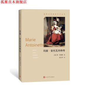 玛丽 安托瓦内特传 人民文学出版 正版 社 译 书 斯·茨威格张玉书 奥