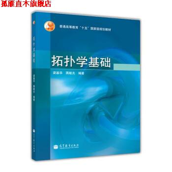【正版书】 普通高等教育十五国家级规划教材:拓扑学基础 梁基华,蒋继光 著 高等教育出版社