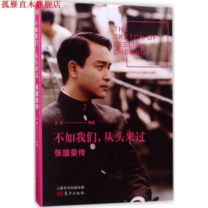 【正版书】 不如我们，从头来过:张国荣传 王臣 著 东方出版社