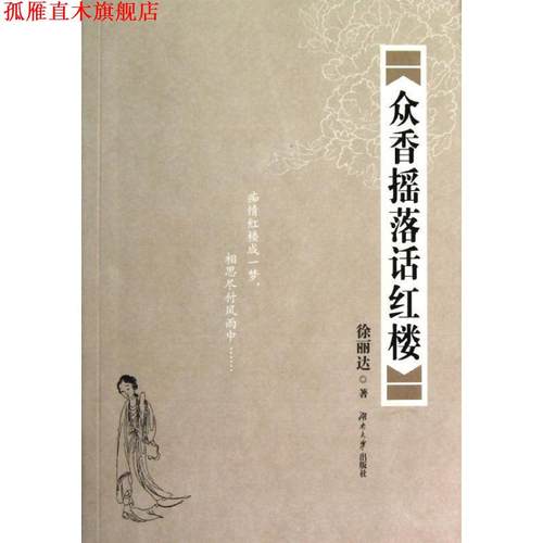 【正版书】 众香摇落话红楼 徐丽达 著 湖南大学出版社