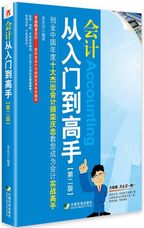 【正版书】 会计从入门到高手 栾庆忠 编著 中国市场出版社