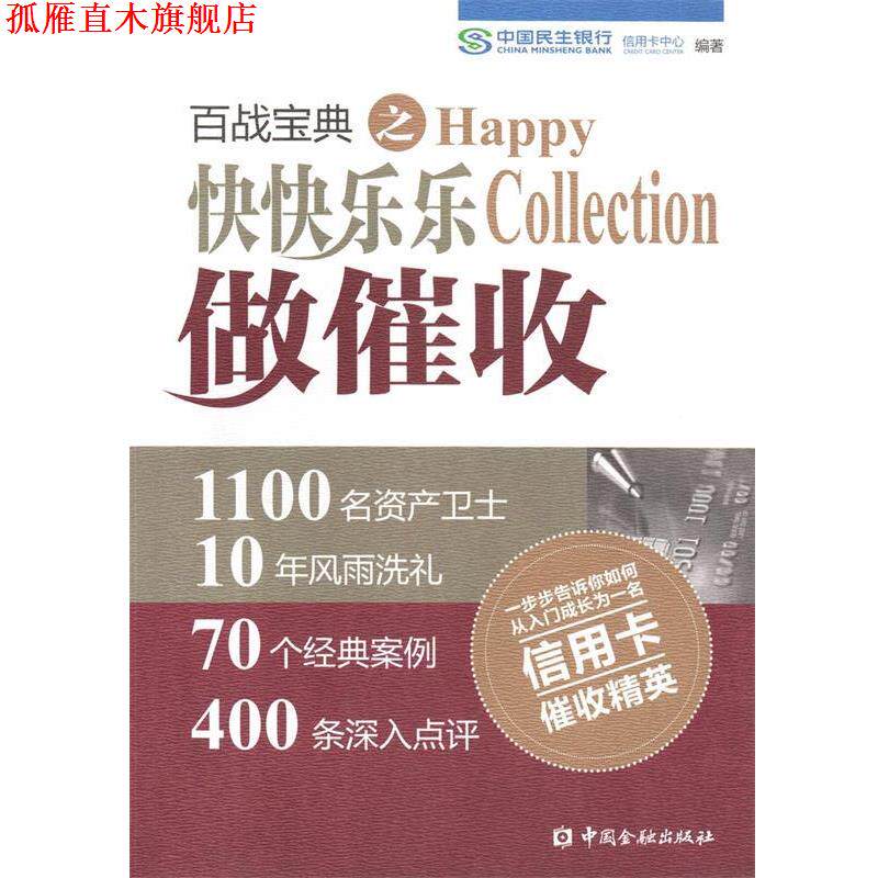 【正版书】 百战宝典之快快乐乐做催收 中国民生银行信用卡中心 中国金融出版社