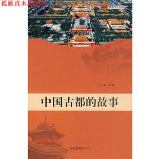 【正版书】 中国古都的故事 王社教 主编 山东画报出版社