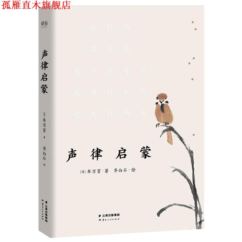 【正版书】 声律启蒙 [清]车万育 著 齐白石 绘 云南人民出版社