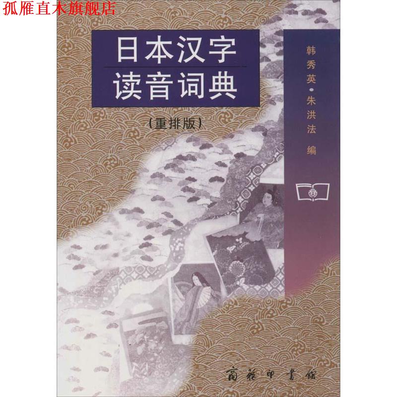 【正版书】 日本汉字读音词典—部专门查阅日本汉字读音的词典 韩秀英,朱洪法 编 商务印书馆