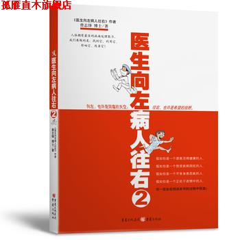 【正版书】 医生向左,病人往右2 曾志锋 著 重庆出版社