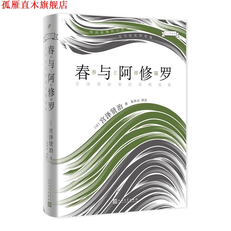 【正版书】 大人的童话:春与阿修罗 (日) 宫泽贤治 著,朱田云 译注 人民文学出版社