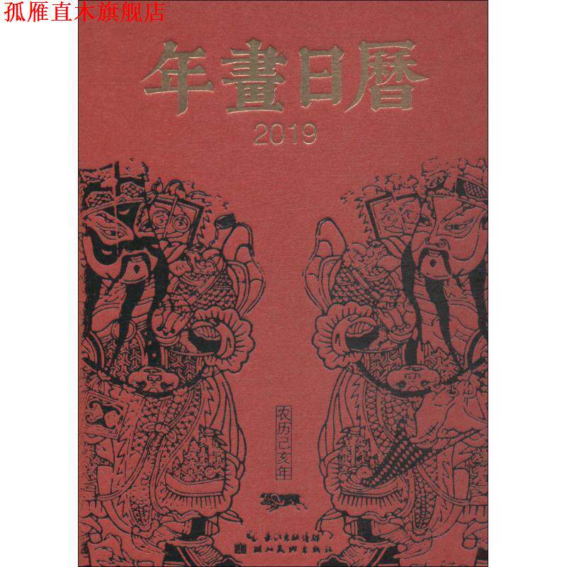 【正版书】 2019-年画日历-中国社会民间生活图像志 湖北美术出版社 编 湖北美术出版社