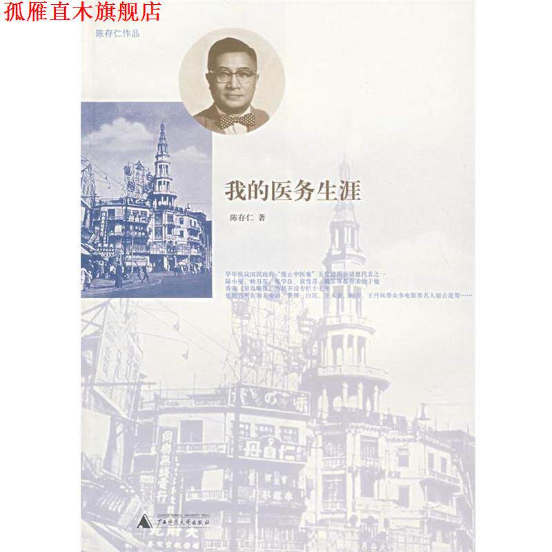 【正版书】 我的医务生涯 陈存仁 著 广西师范大学出版社
