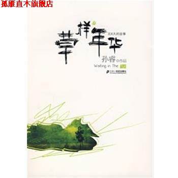 【正版书】 草样年华 孙睿 著 二十一世纪出版社