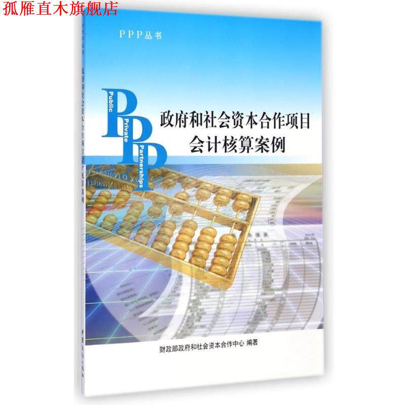 【正版书】 PPP丛书:政府和社会资本合作项目会计核算案例 财政部政府和社会资本合作中心 编 中国商务出版社