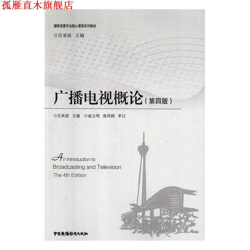 【正版书】 广播电视概论 宫承波著,宫承波 编 中国广播电视出版社