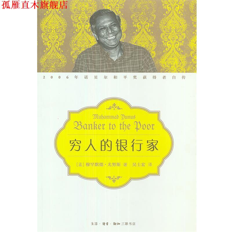 【正版书】 穷人的银行家 （孟加拉）穆罕默德·尤努斯　著,吴士宏　译 生活·读书·新知三联书店