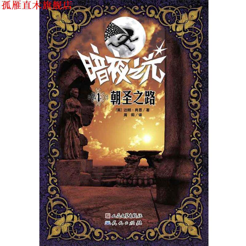 【正版书】 朝圣之路 (英)肖恩 著,周莉 译 天天出版社有限责任公司