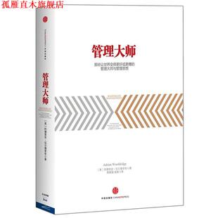【正版书】 管理大师 阿德里安•伍尔德里奇 ,熊睦铭 中信出版社