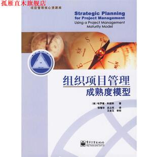 【正版书】 组织项目管理成熟度模型 (美)科兹纳 著,张增华,吕义怀 译 电子工业出版社
