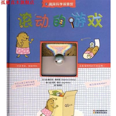【正版书】 滚动的游戏 （法）葛林堡 著,（法）默尔 绘,陈妍如 译 云南教育出版社