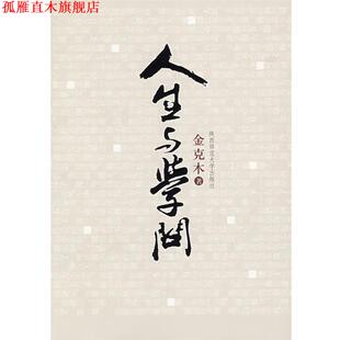 人生与学问 书 金克木 著 社 陕西师范大学出版 正版
