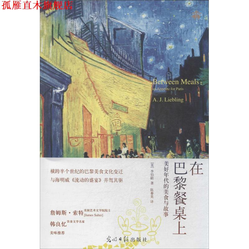 【正版书】 在巴黎餐桌上:美好年代的美食与故事 (美)李伯龄(A.J.Liebling) 著,陈蓁美 译 光明日报出版社