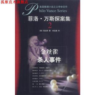 菲洛 万斯探案集 美 南海出版 书 范达因 公司 正版