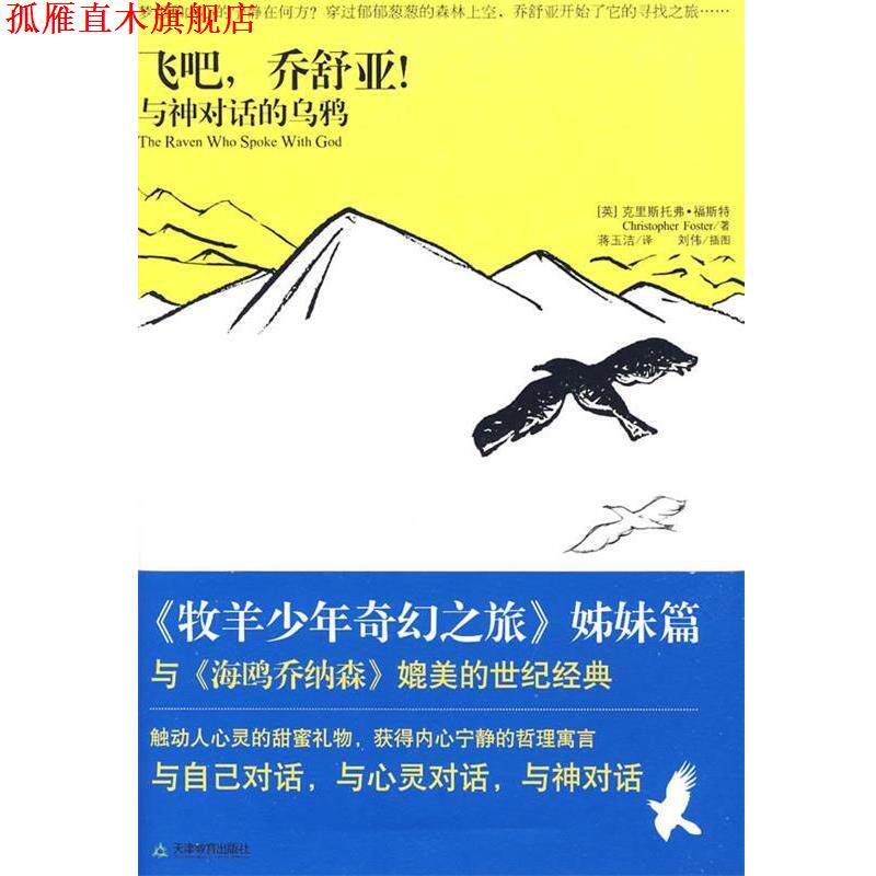 【正版书】 飞吧,乔舒亚 (英)克里斯托弗·福斯特,蒋玉洁 译 天津教育出版社