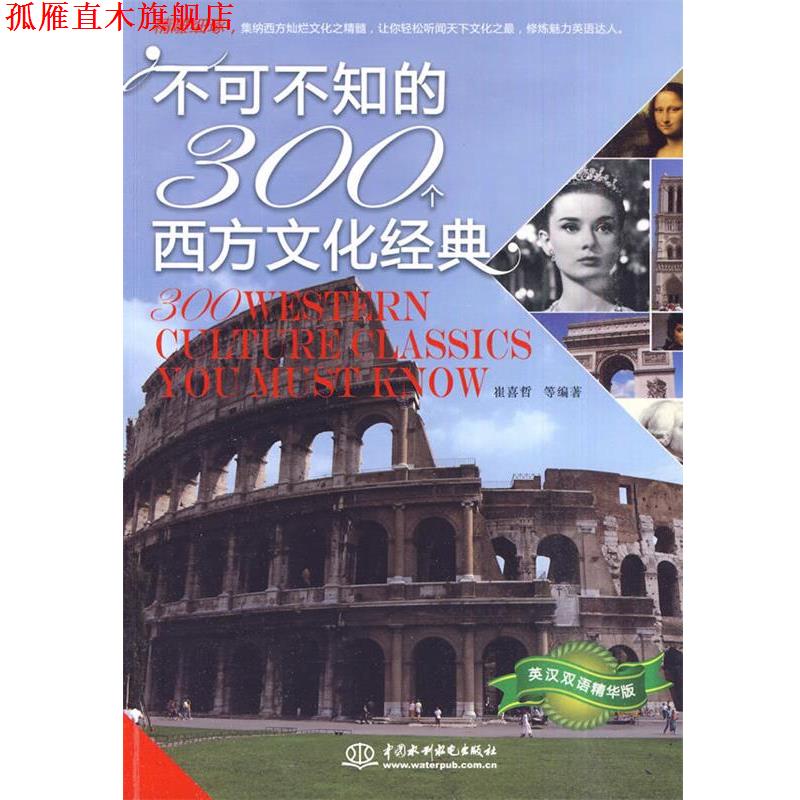 【正版书】 不可不知的300个西方文化经典 崔喜哲　等编著 水利水电出版社