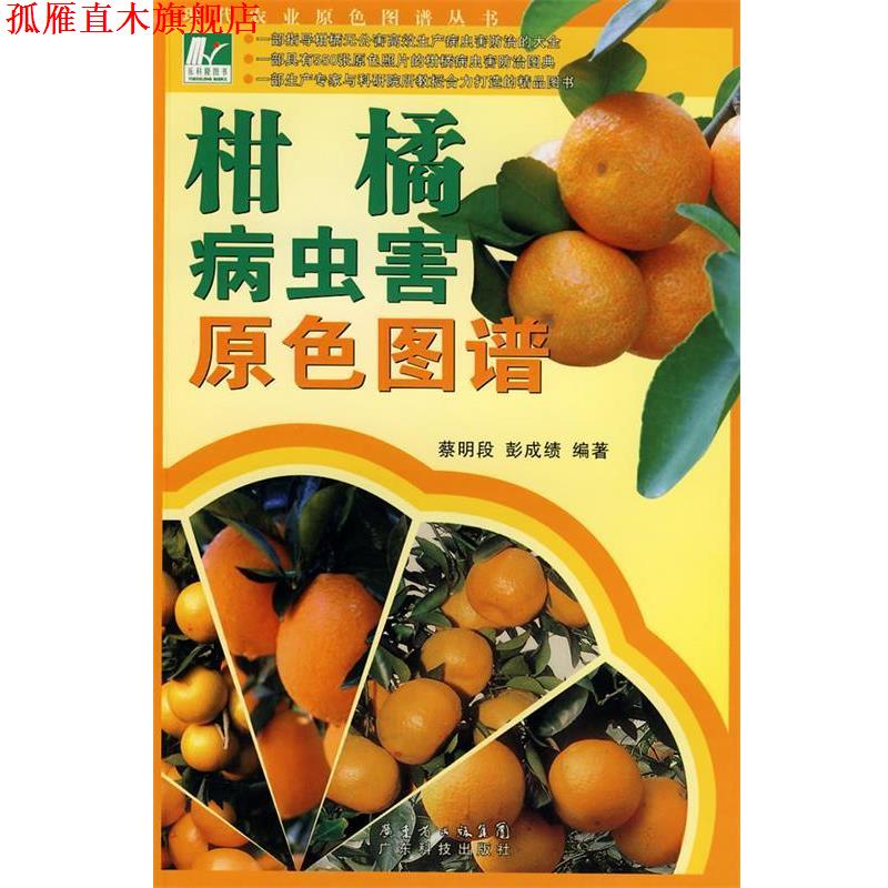 【正版书】 柑橘病虫害原色图谱 蔡明段,彭成绩 编著 广东科技出版社