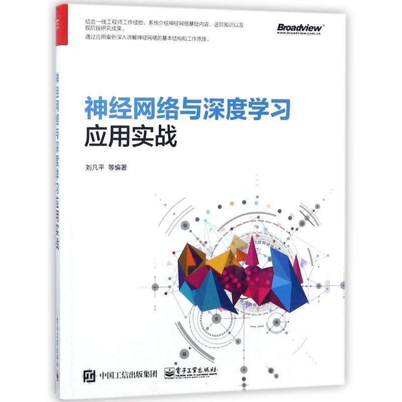 【正版书】 神经网络与深度学习应用实战 刘凡平等 著 电子工业出版社
