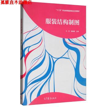 【正版书】 服装结构制图 孔庆,骆振楣 编 高等教育出版社