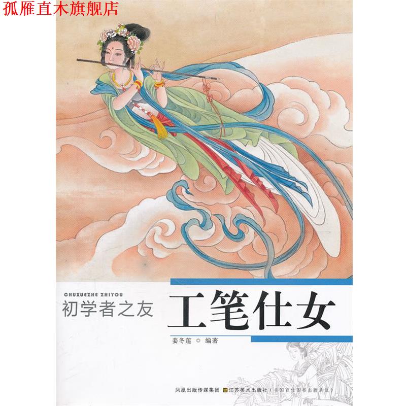 【正版书】 初学者之友—工笔仕女 姜冬莲 江苏美术出版社