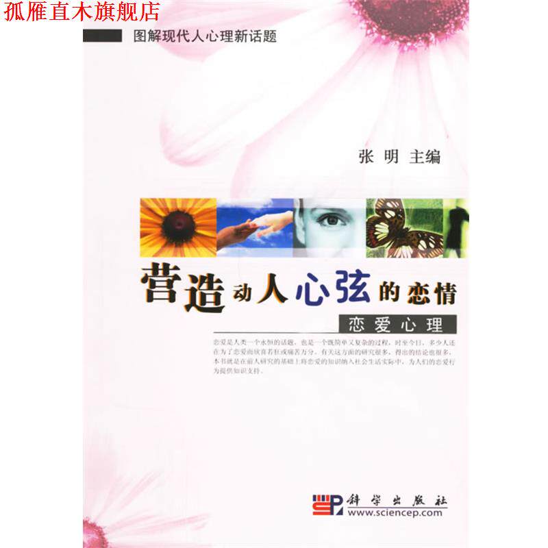 【正版书】 营造动人心弦的恋情·恋爱心理—图解现代人心理新话题 张明 主编 科学出版社