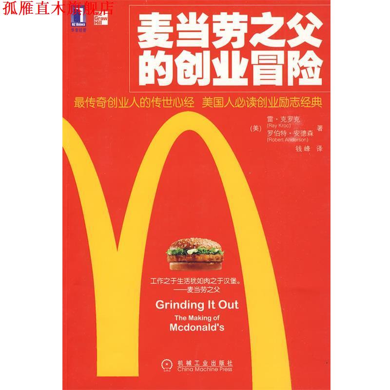 【正版书】 麦当劳之父的创业冒险 (美)克罗克,(美)安德森　著,钱峰　译 机械工业出版社