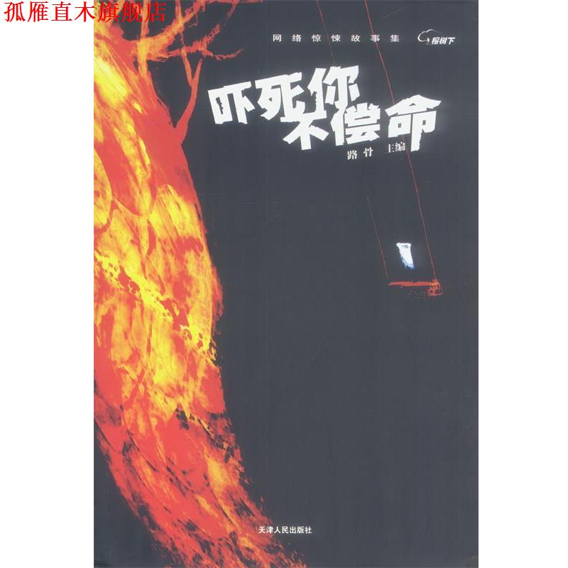 【正版书】 吓死你不偿命 路骨 主编 天津人民出版社
