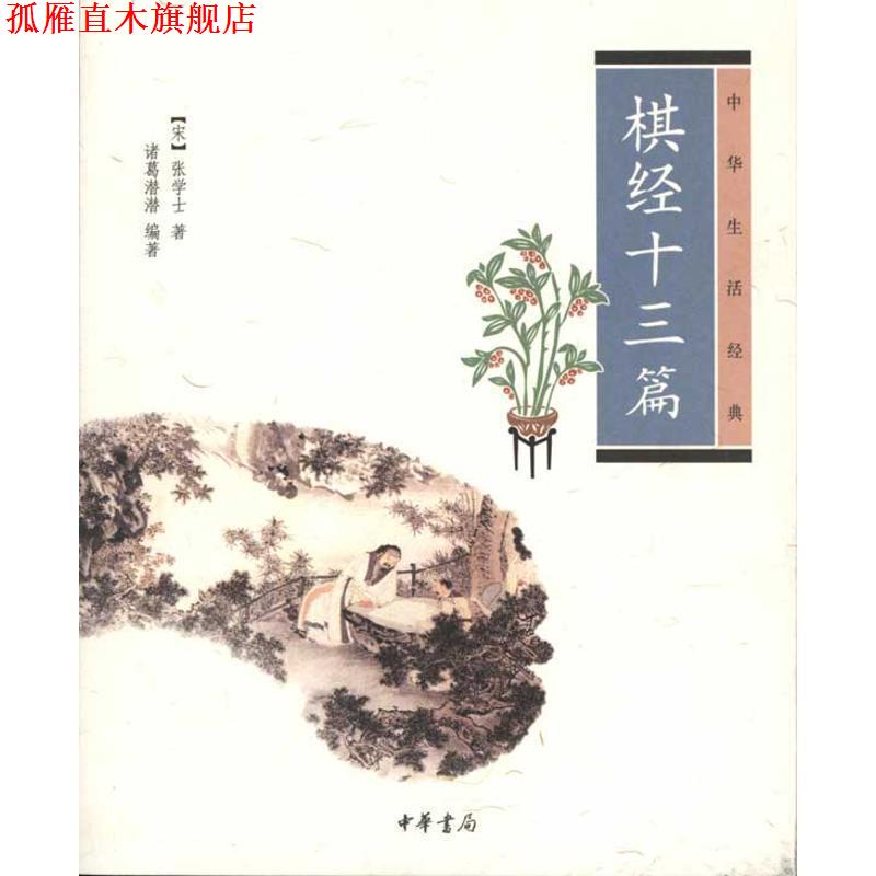 【正版书】 棋经十三篇--中华生活经典 (宋)张学士 著,诸葛潜潜 编著 中华书局