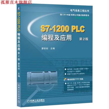【正版书】 S7-1200 PLC编程及应用 廖常初 机械工业出版社