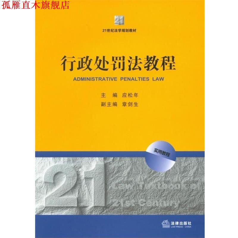 【正版书】 行政处罚法教程 应松年 主编 法律出版社