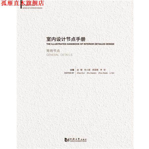 【正版书】 室内设计节点手册:常用节点 赵鲲 同济大学出版社