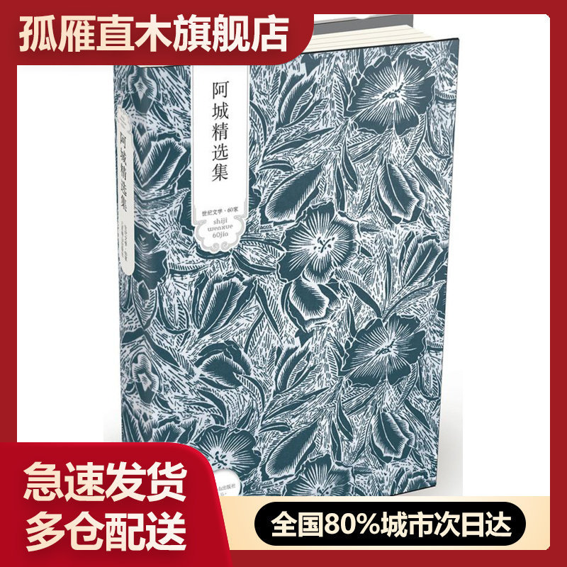 【正版】阿城精选集 阿城