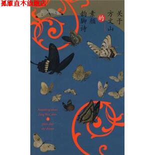 【正版书】 关于方文山的素颜韵脚诗 方文山 著 作家出版社