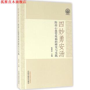 【正版书】 四妙勇安汤防治心血管疾病的研究与实践 张军平 编 中国中医药出版社