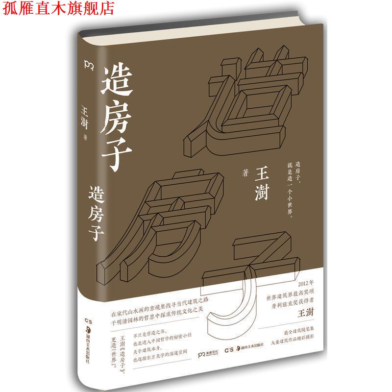 【正版书】 2016中国好书和文津图书奖 造房子 王澍 湖南美术出版社