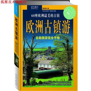 欧洲古镇游 书 编辑部 编著 社 陕西师范大学出版 正版