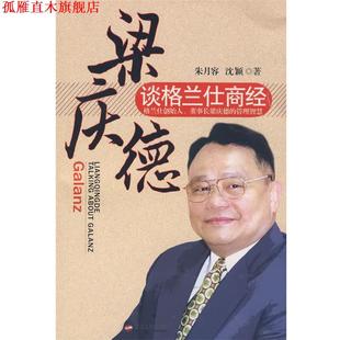 梁庆德谈格兰仕商经 朱月容 沈颖 浙江人民出版 书 著 社 正版