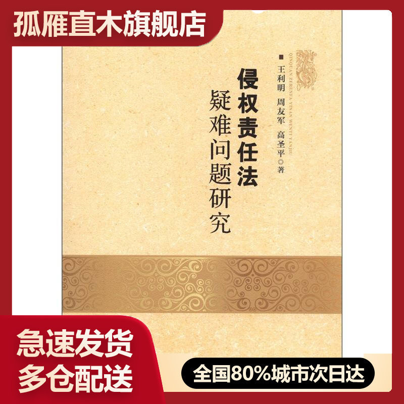 【正版】侵权责任法疑难问题研究王利明