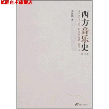 【正版书】 西方音乐史 黄腾鹏 著 敦煌文艺出版社
