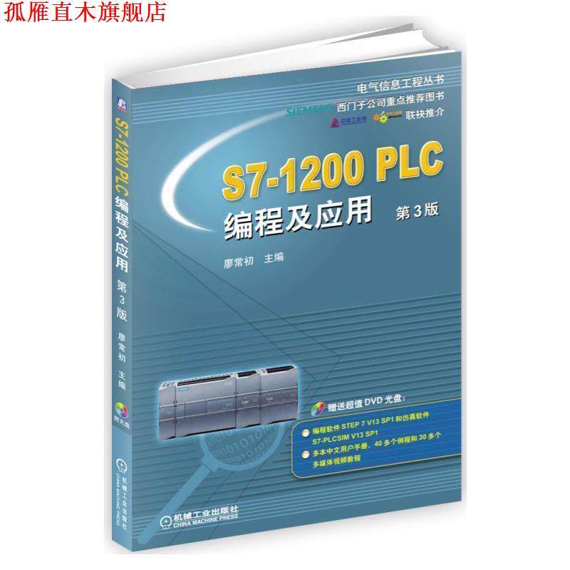 【正版书】 S7-1200 PLC编程及应用 第3版 廖常初 机械工业出版社