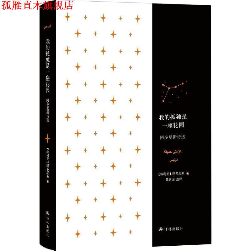 【正版书】 我的孤独是一座花园:阿多尼斯诗选 [叙利亚] 阿多尼斯 著,薛庆国 译 译林出版社