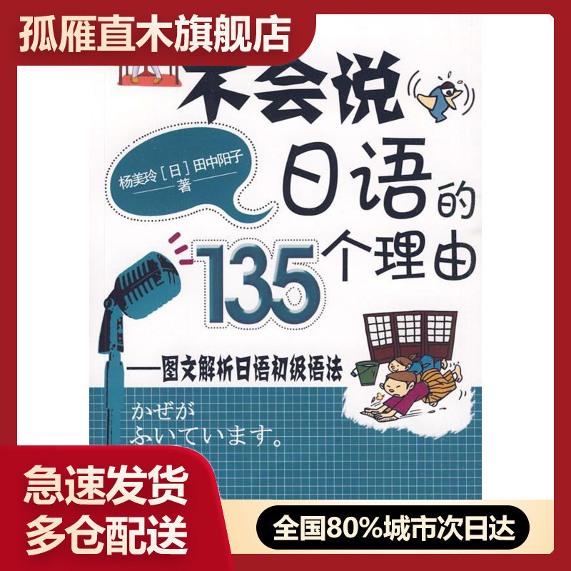 【正版书】不会说日语的135个理由-图文解析日语初级语法 杨美玲、[日]田中阳