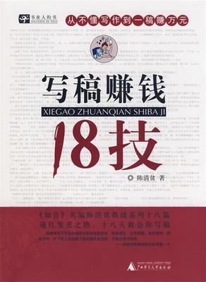 【正版书】 写稿赚钱18技 陈清贫　著 广西师范大学出版社