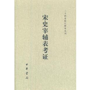【正版书】 宋史宰辅表考证-- 二十四史校订研究丛刊 王瑞来 著 中华书局